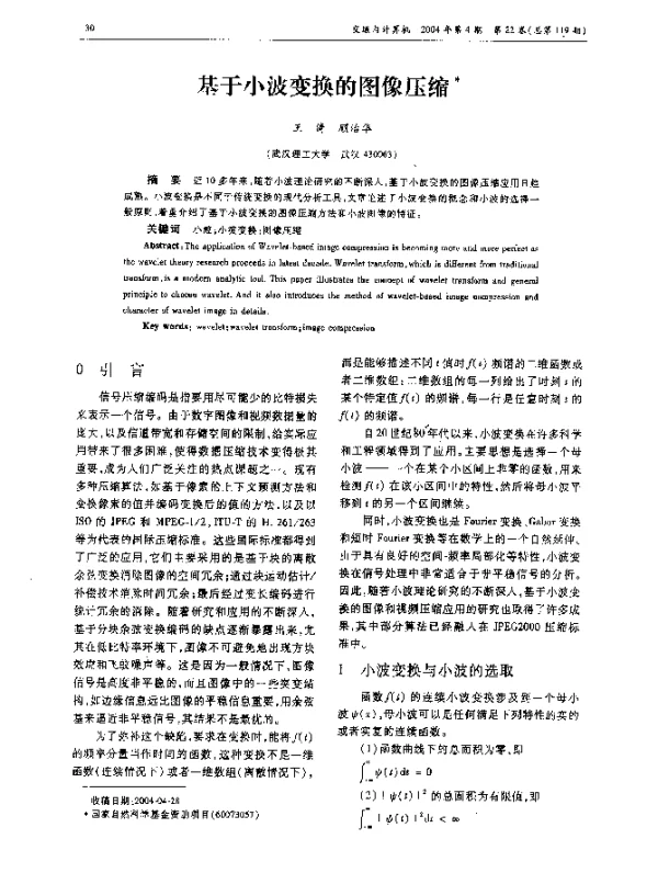 基于小波变换的图像压缩