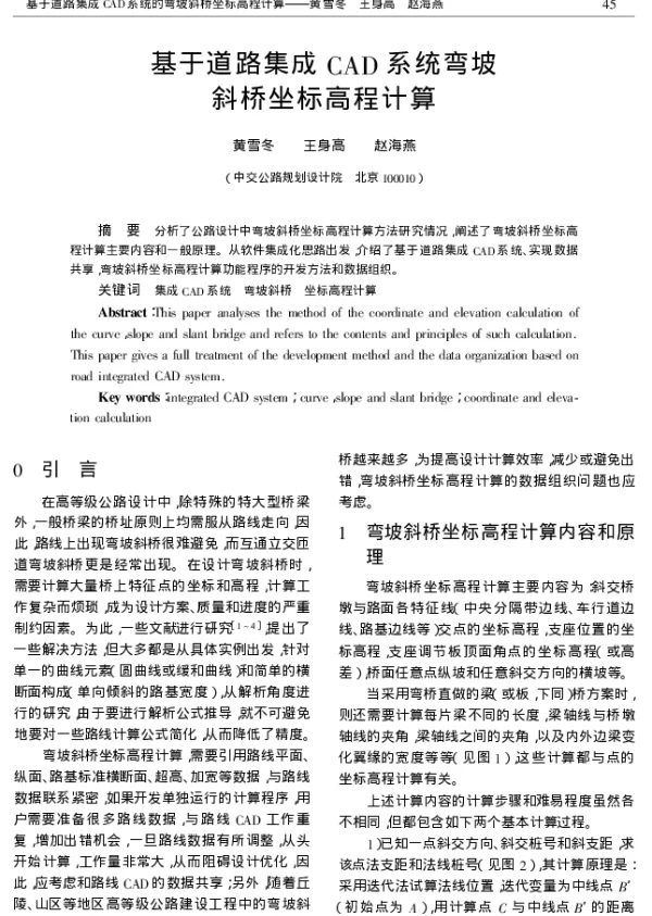基于道路集成CAD系统弯坡斜桥坐标高程计算