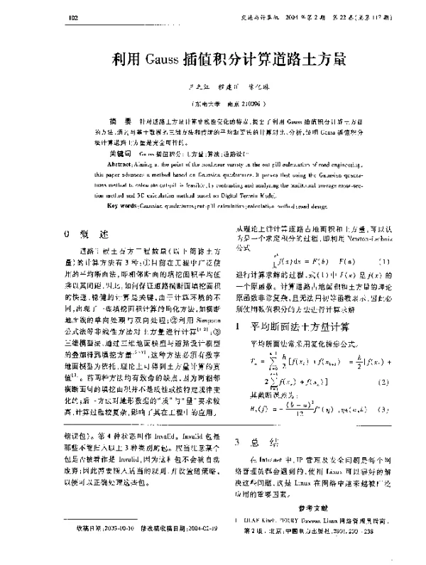 利用Gauss插值积分计算道路土方量