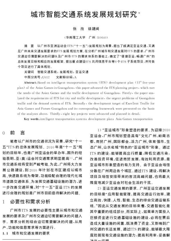 城市智能交通系统发展规划研究