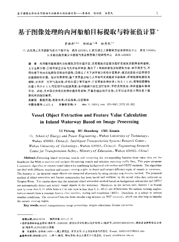 基于图像处理的内河船舶目标提取与特征值计算