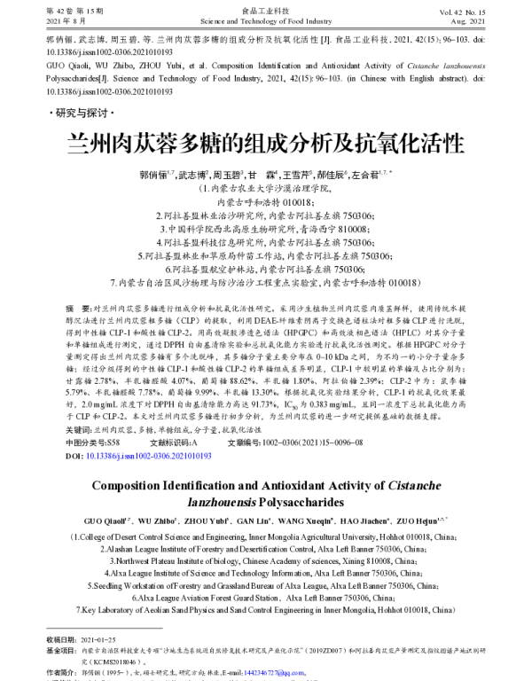 兰州肉苁蓉多糖的组成分析及抗氧化活性