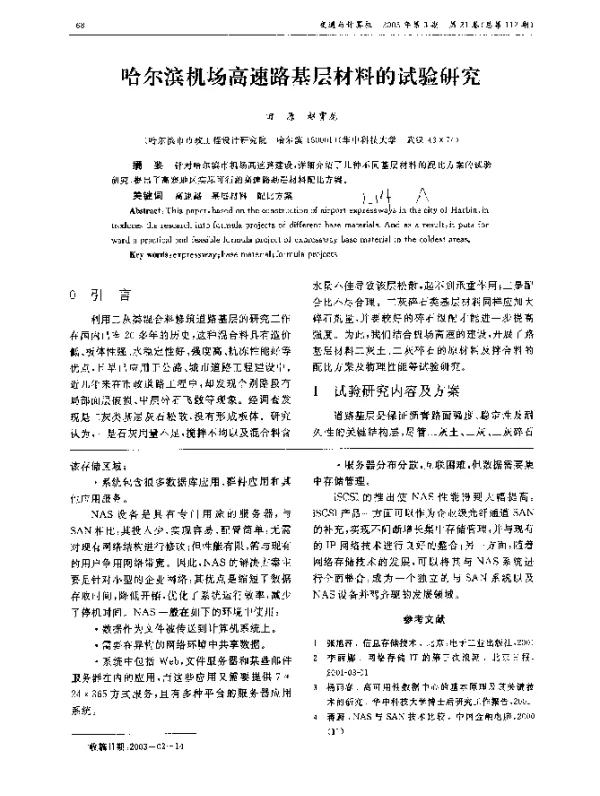 哈尔滨机场高速路基层材料的试验研究