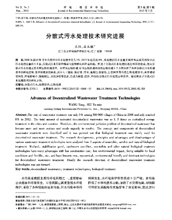 分散式污水处理技术研究进展