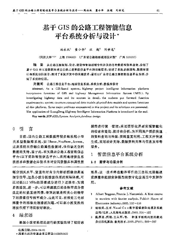 基于GIS的公路工程智能信息平台系统分析与设计