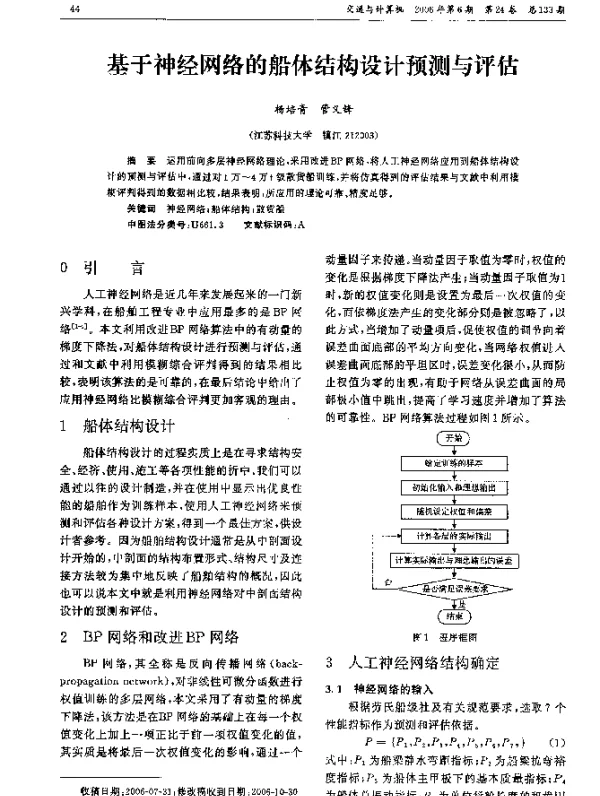基于神经网络的船体结构设计预测与评估