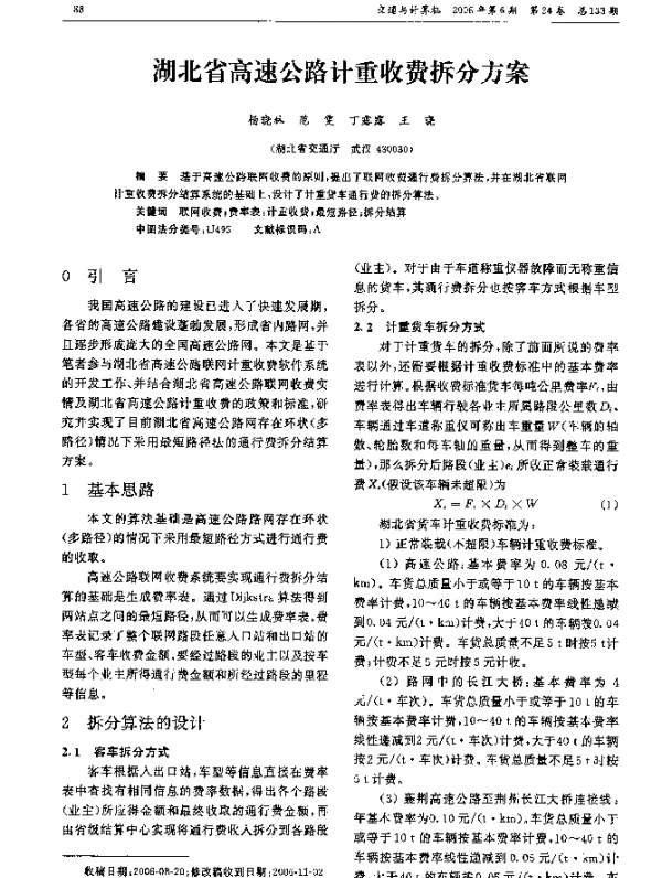 湖北省高速公路计重收费拆分方案