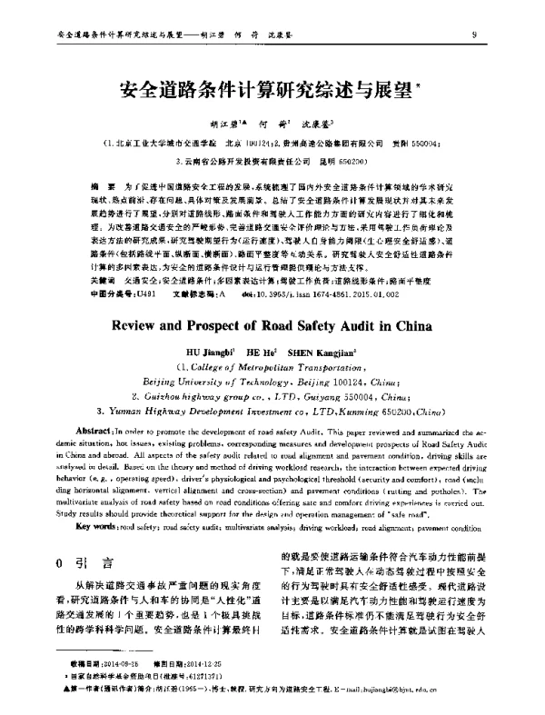 安全道路条件计算研究综述与展望
