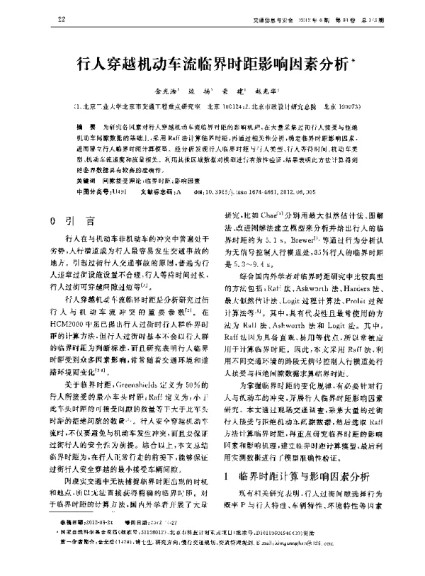 行人穿越机动车流临界时距影响因素分析