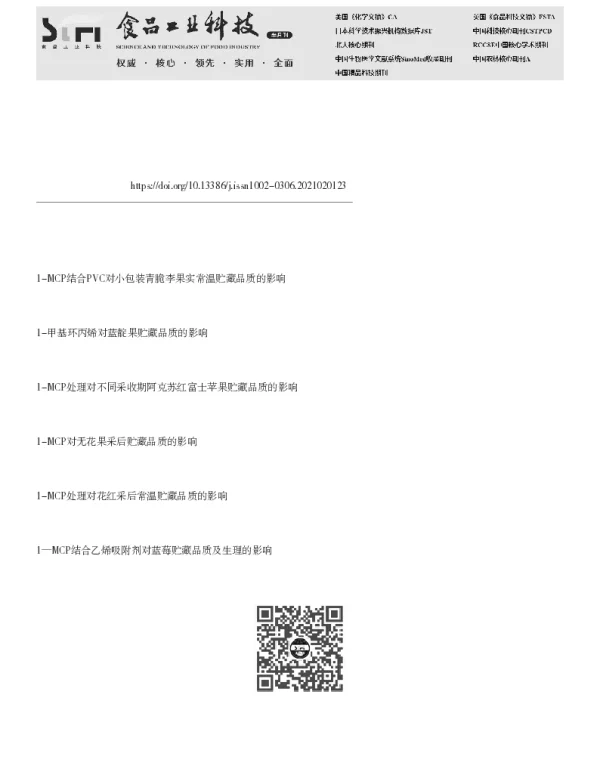 1-MCP结合PVC处理对茎瘤芥贮藏品质的影响 1-MCP结合PVC处理对茎瘤芥贮藏品质的影响