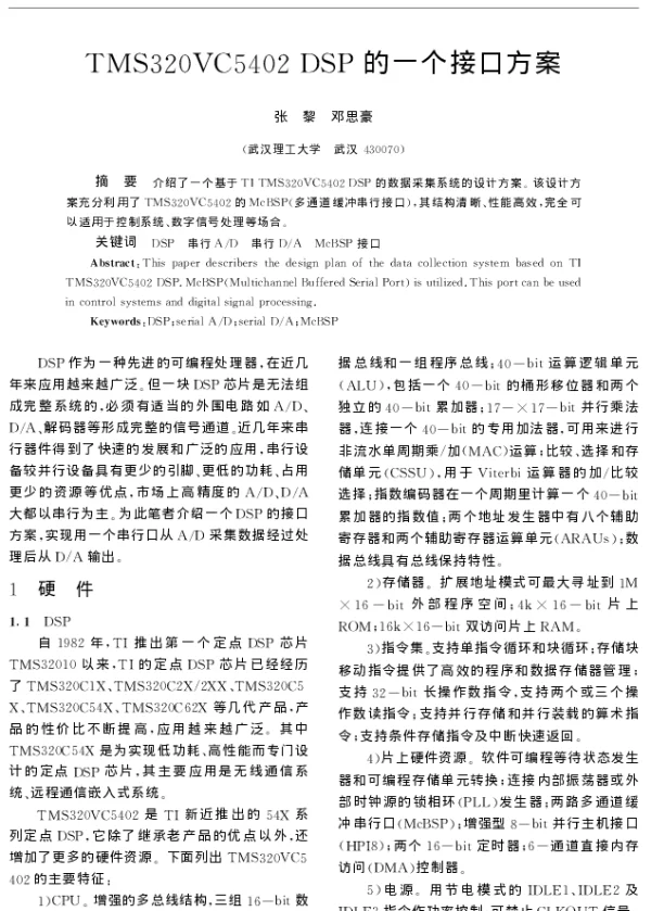 TMS320VC5402DSP的一个接口方案