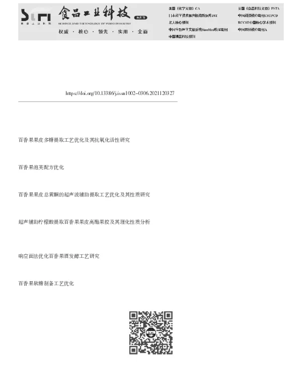 响应面优化百香果果皮果脯制备工艺