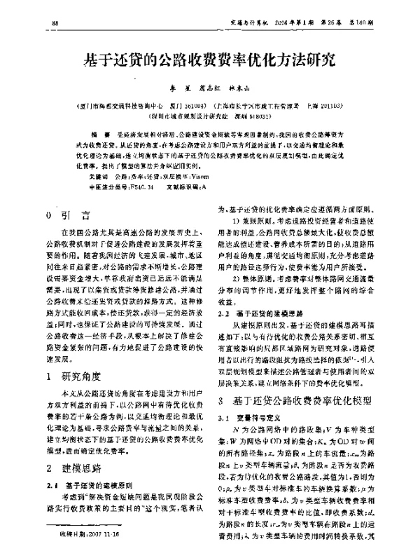 基于还贷的公路收费费率优化方法研究