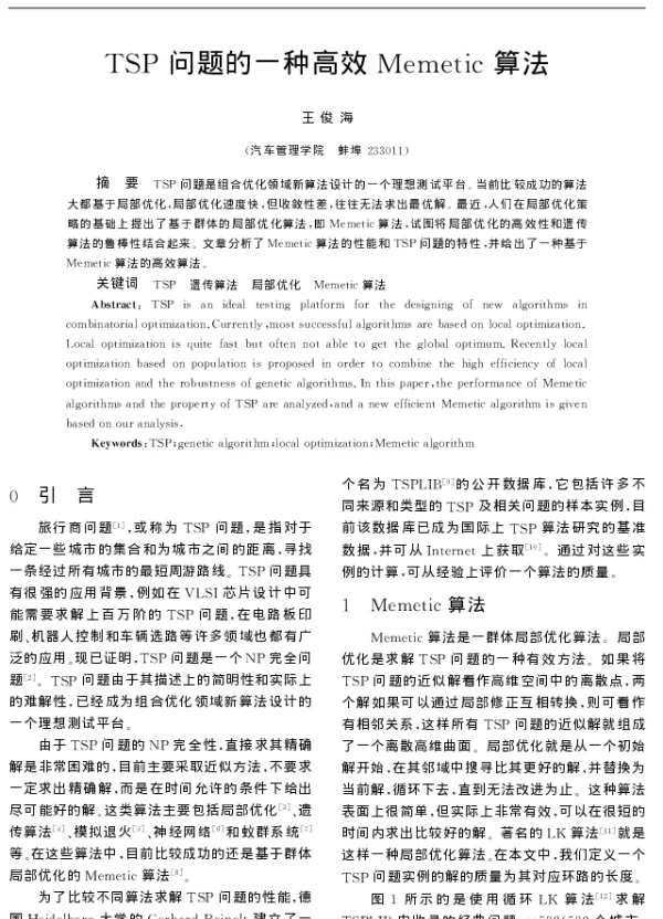 TSP问题的一种高效Memetic算法