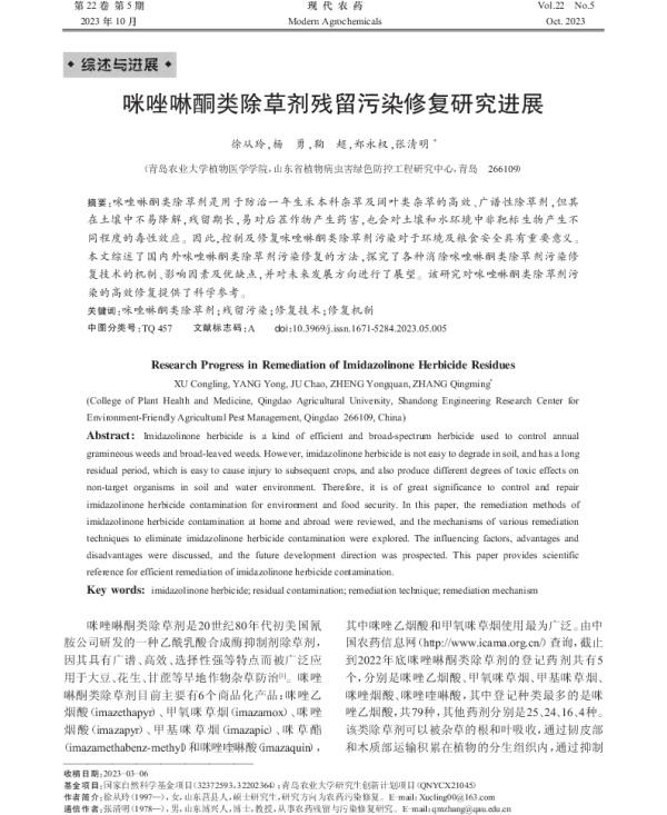 咪唑啉酮类除草剂残留污染修复研究进展