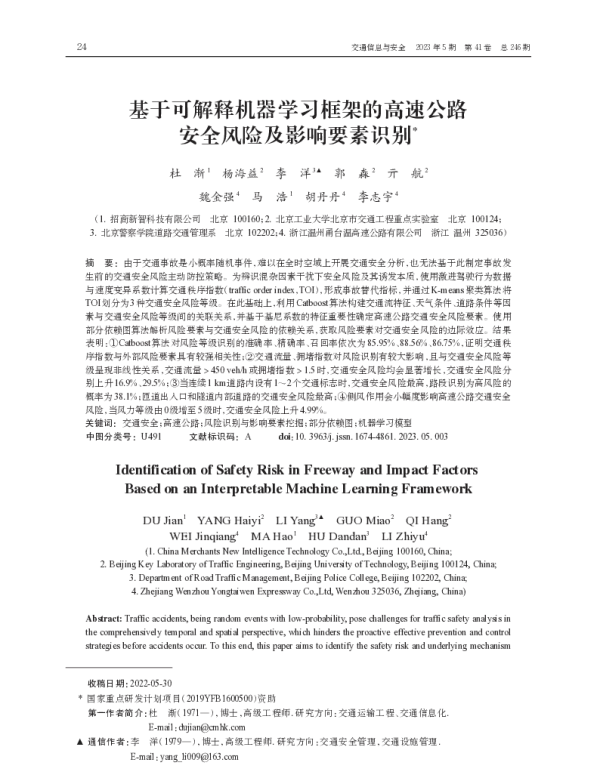 基于可解释机器学习框架的高速公路安全风险及影响要素识别