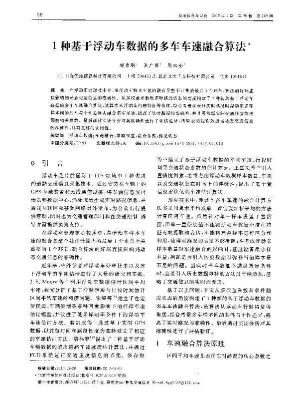 1种基于浮动车数据的多车车速融合算法 1种基于浮动车数据的多车车速融合算法