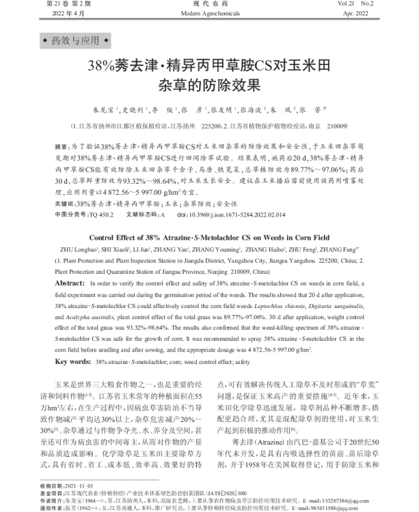 38%莠去津·精异丙甲草胺CS对玉米田 杂草的防除效果 38%莠去津·精异丙甲草胺CS对玉米田 杂草的防除效果