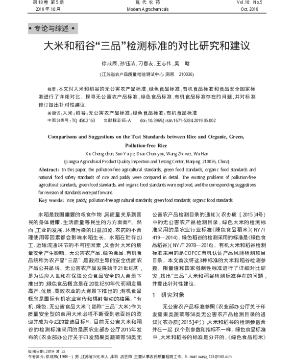 大米和稻谷“三品”检测标准的对比研究和建议