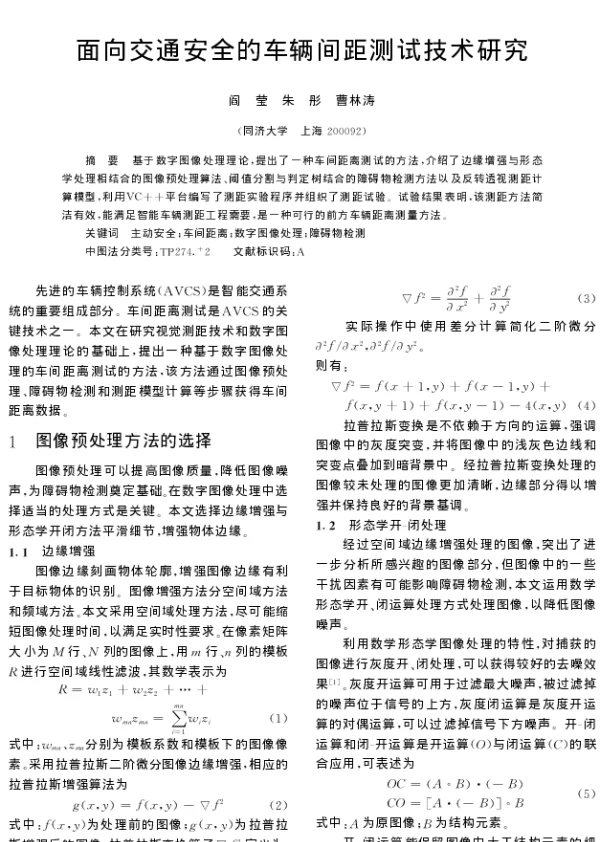 面向交通安全的车辆间距测试技术研究