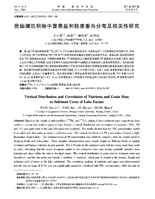 抚仙湖沉积物中营养盐和粒度垂向分布及相关性研究