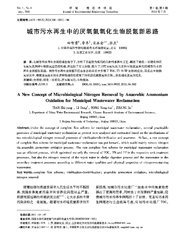 城市污水再生中的厌氧氨氧化生物脱氮新思路