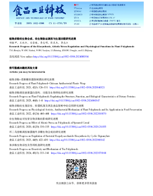 植物多酚的生物合成、非生物胁迫调控与生理功能研究进展