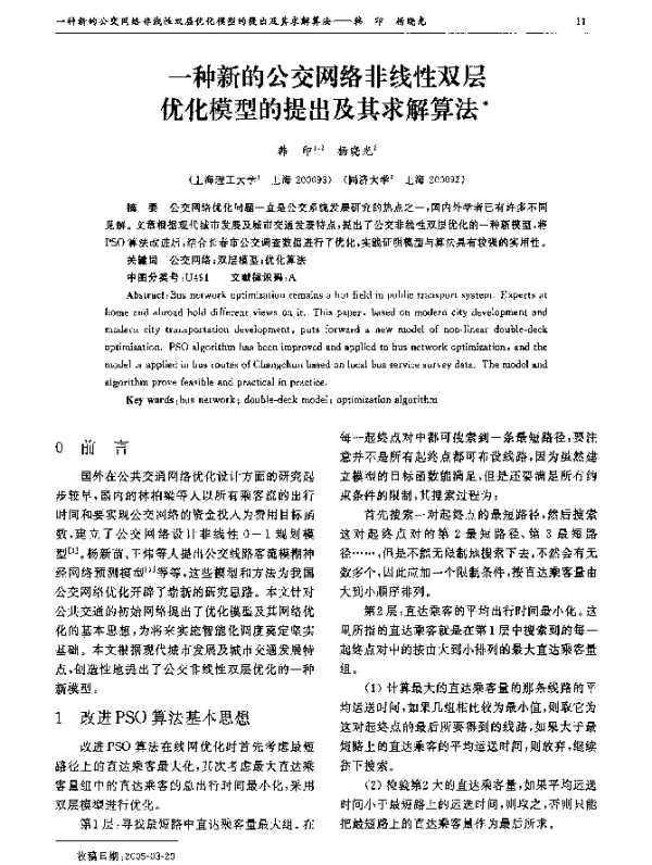 一种新的公交网络非线性双层优化模型的提出及其求解算法