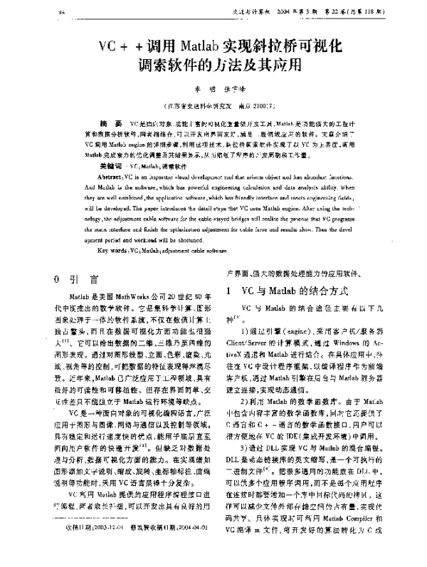 VC++调用Matlab实现斜拉桥可视化调索软件的方法及其应用