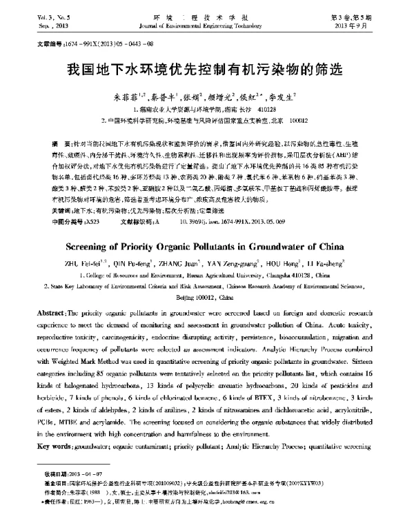 我国地下水环境优先控制有机污染物的筛选