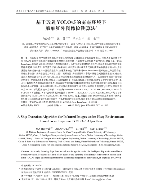 基于改进YOLOv5的雾霾环境下船舶红外图像检测算法