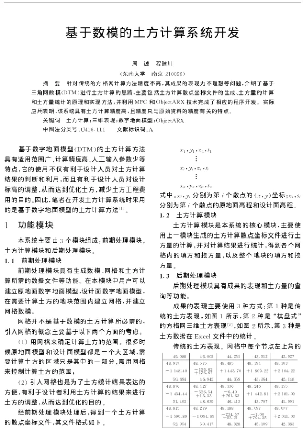 基于数模的土方计算系统开发