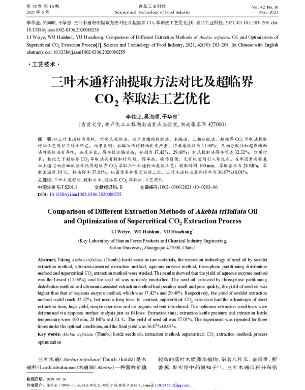 三叶木通籽油提取方法对比及超临界CO2萃取法工艺优化