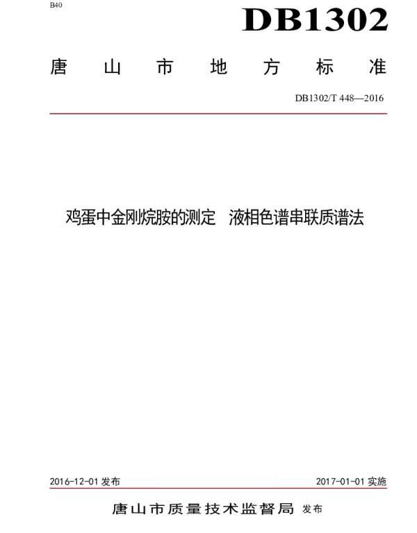 DB1302T 448-2016 鸡蛋中金刚烷胺的测定  液相色谱串联质谱法