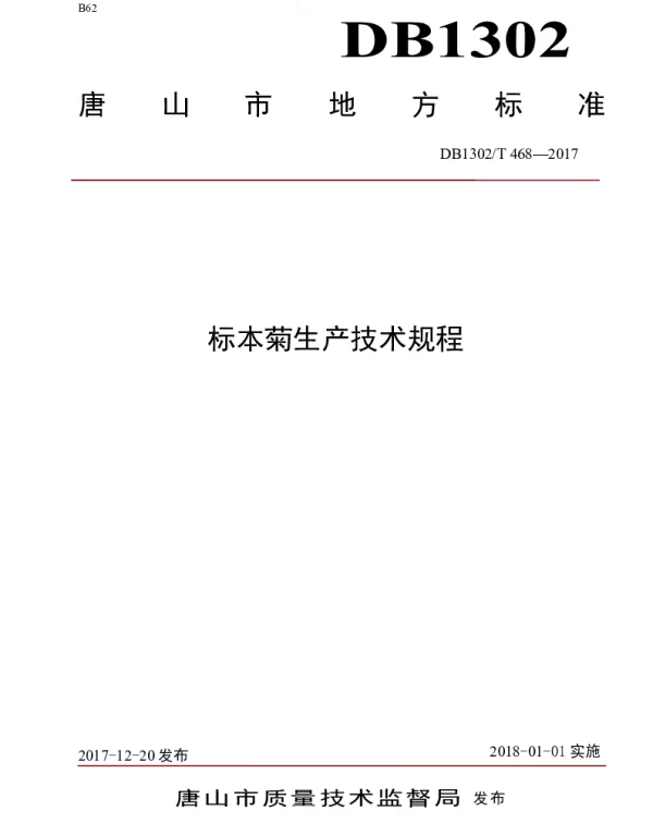DB1302T 468－2017 标本菊生产技术规程