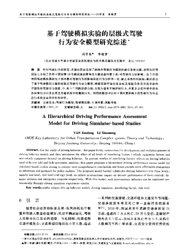 基于驾驶模拟实验的层级式驾驶行为安全模型研究综述