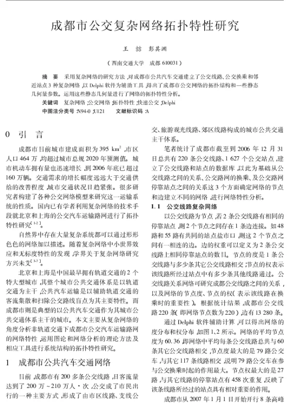 成都市公交复杂网络拓扑特性研究
