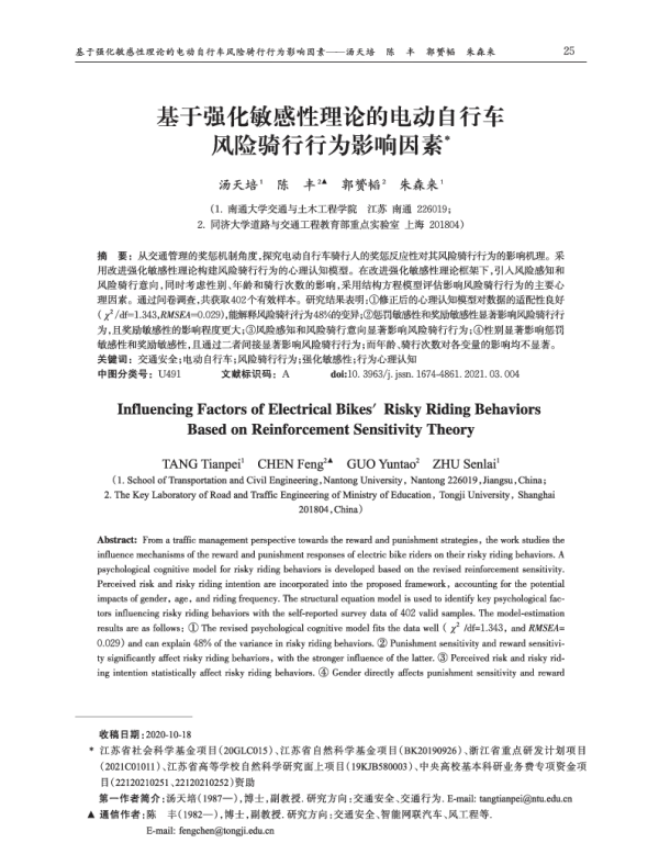 基于强化敏感性理论的电动自行车风险骑行行为影响因素
