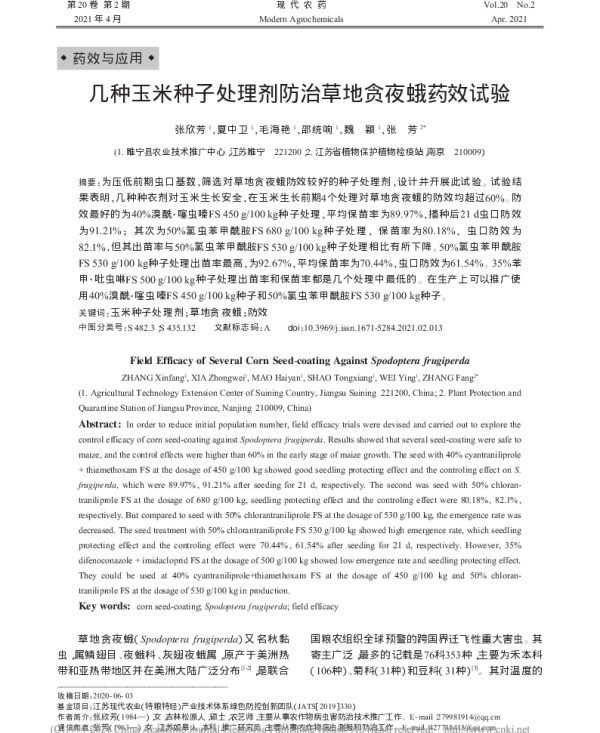 几种玉米种子处理剂防治草地贪夜蛾的药效试验