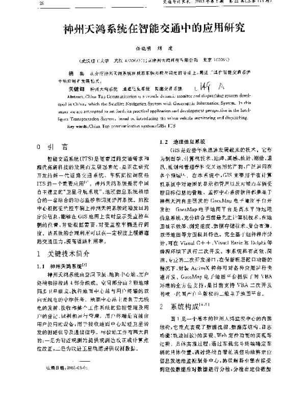 神州天鸿系统在智能交通中的应用研究