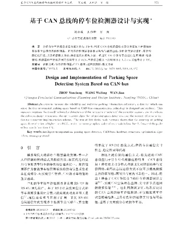基于CAN总线的停车位检测器设计与实现