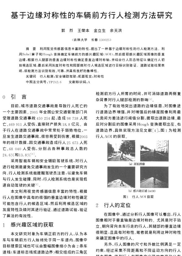 基于边缘对称性的车辆前方行人检测方法研究