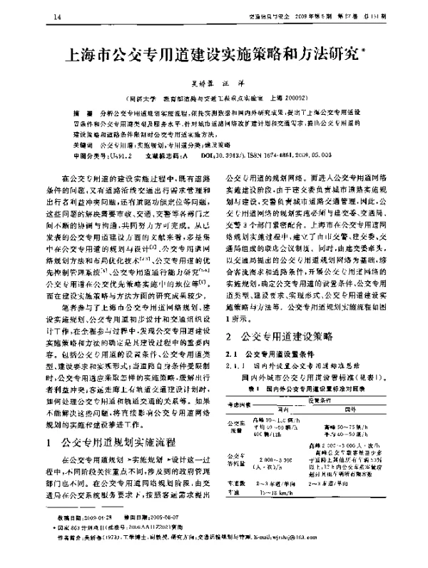 上海市公交专用道建设实施策略和方法研究