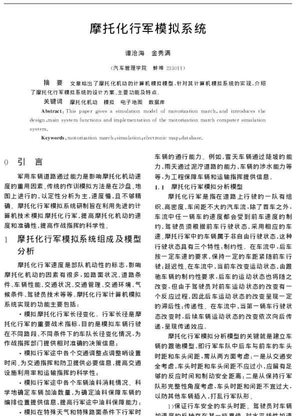 摩托化行军模拟系统