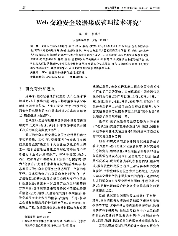Web交通安全数据集成管理技术研究