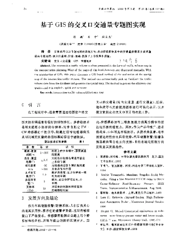 基于GIS的交叉口交通量专题图实现