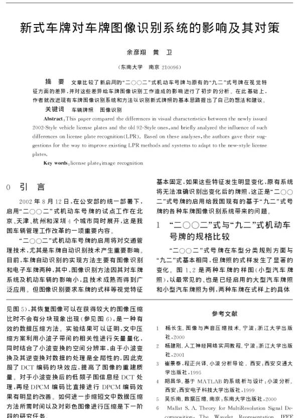 新式车牌对车牌图像识别系统的影响及其对策