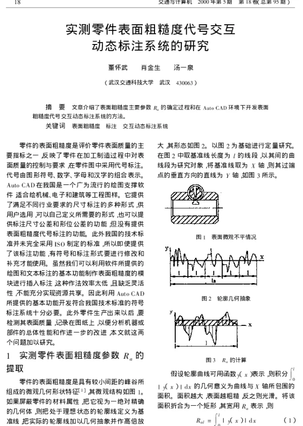 实测零件表面粗糙度代号交互动态标注系统的研究