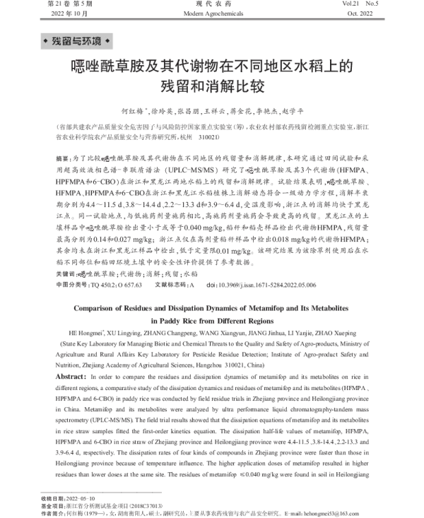 噁唑酰草胺及其代谢物在不同地区水稻上的 残留和消解比较