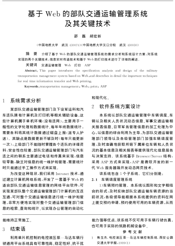 基于Web的部队交通运输管理系统及其关键技术